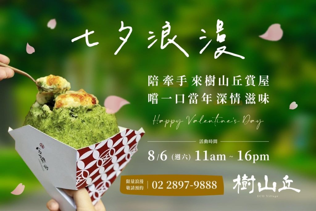 <樹山丘>涼夏特邀-東門排隊名店,招待賞屋客品嚐浪漫冰品